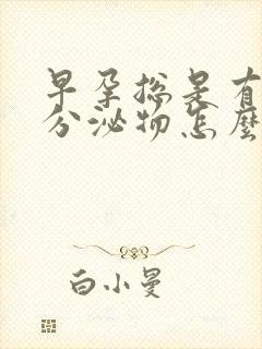 早孕总是有褐色分泌物怎么回事