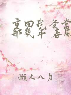 重回我爸当校草那几年 春风榴火