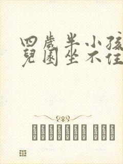 四岁半小孩上幼儿园坐不住