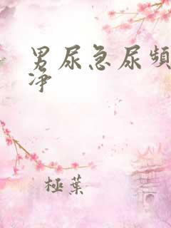 男尿急尿频尿不净