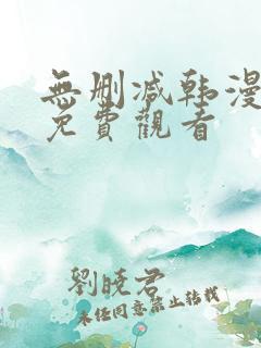 无删减韩漫在线免费观看