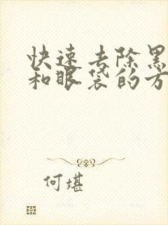 快速去除黑眼圈和眼袋的方法