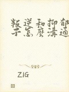 叛逆和抑郁的孩子怎么沟通