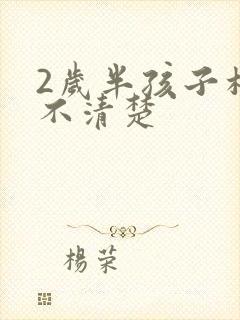 2岁半孩子构音不清楚