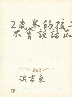 2岁半的孩子还不会说话正常吗