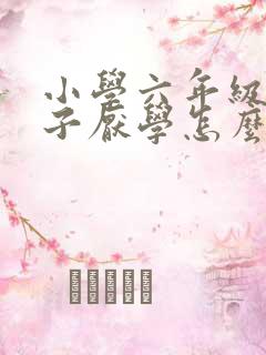 小学六年级的孩子厌学怎么办