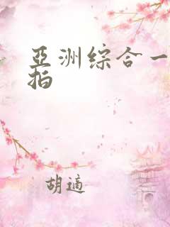 亚洲综合一区自拍