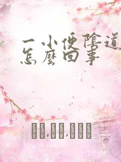 一小便阴道就痒怎么回事