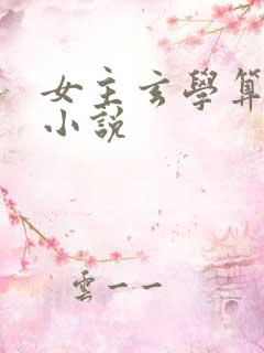 女主玄学算命的小说