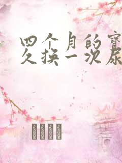 四个月的宝宝多久换一次尿不湿