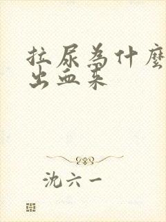 拉尿为什么会拉出血来