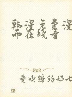 韩漫免费漫画页面在线看