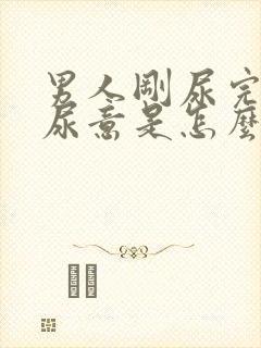 男人刚尿完又有尿意是怎么回事