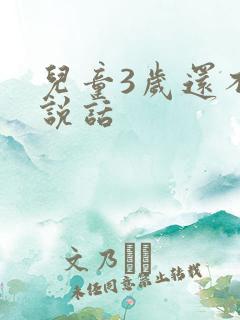 儿童3岁还不会说话