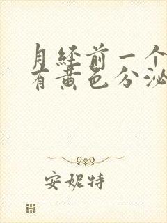 月经前一个星期有黄色分泌物是怎么回事