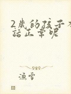 2岁的孩子不说话正常呢