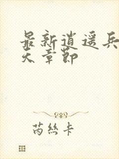 最新逍遥兵王洛天章节