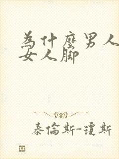 为什么男人喜欢女人脚