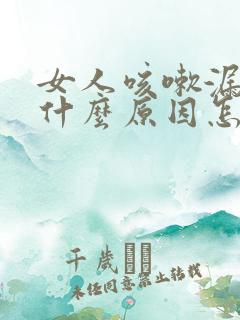 女人咳嗽漏尿是什么原因怎么治疗