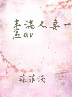 丰满人妻一区二区av