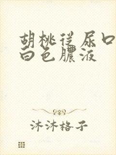 胡桃从尿口挤出白色脓液