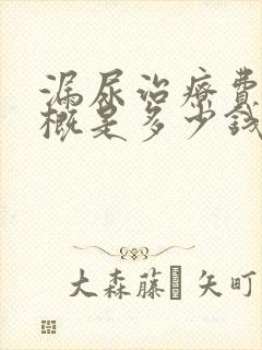 漏尿治疗费用大概是多少钱啊