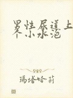 男性尿道上起了个小水泡