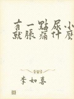 有一点尿小肚子就胀痛什么原因