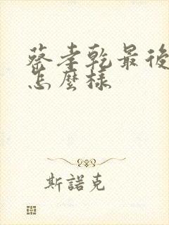 蔡孝乾最后结局怎么样