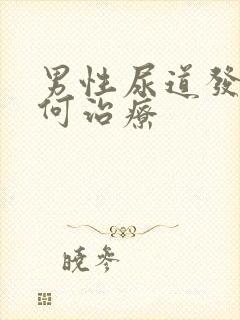 男性尿道发炎如何治疗