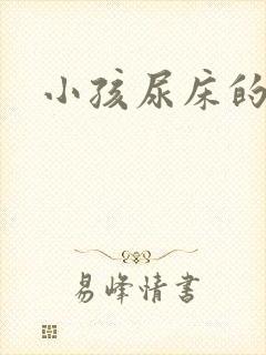 小孩尿床的检查