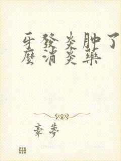 牙发炎肿了吃什么消炎药