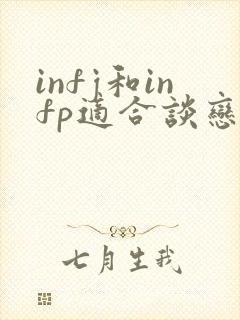 infj和infp适合谈恋爱吗