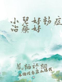 小儿好动症怎么治疗好