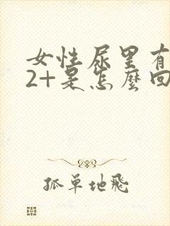 女性尿里有隐血2+是怎么回事