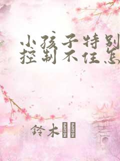 小孩子特别好动控制不住怎么办