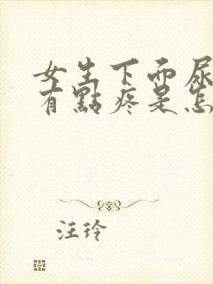 女生下面尿完尿有点疼是怎么了