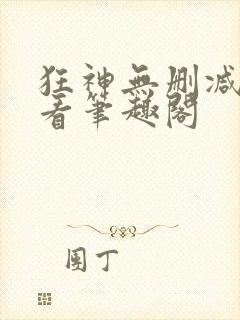 狂神无删减在线看笔趣阁