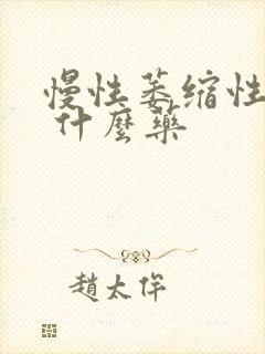 慢性萎缩性胃炎 什么药