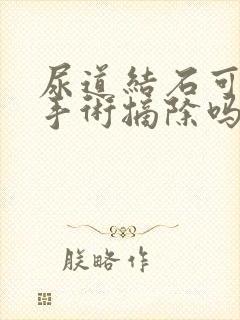 尿道结石可以用手术摘除吗