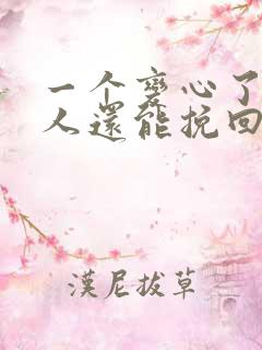 一个变心了的男人还能挽回吗