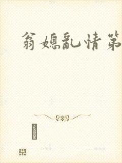 翁媳乱情第十篇