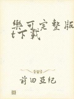 乐可完整版txt下载