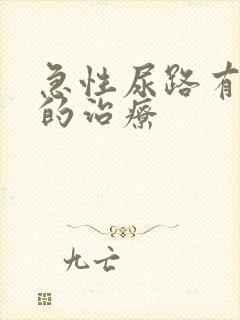 急性尿路有感染的治疗