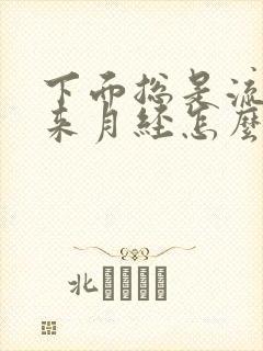 下面总是流水不来月经怎么回事