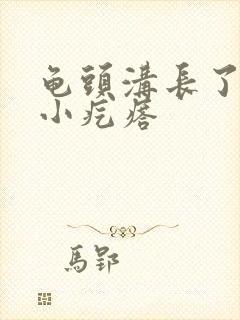 龟头沟长了一排小疙瘩