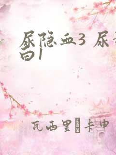 尿隐血3 尿蛋白1