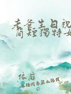 老爸生日祝福语 简短独特女儿