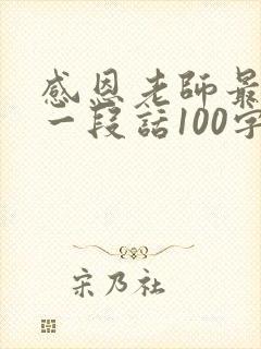 感恩老师最暖心一段话100字