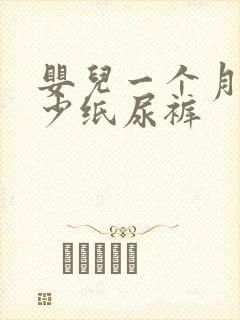 婴儿一个月用多少纸尿裤